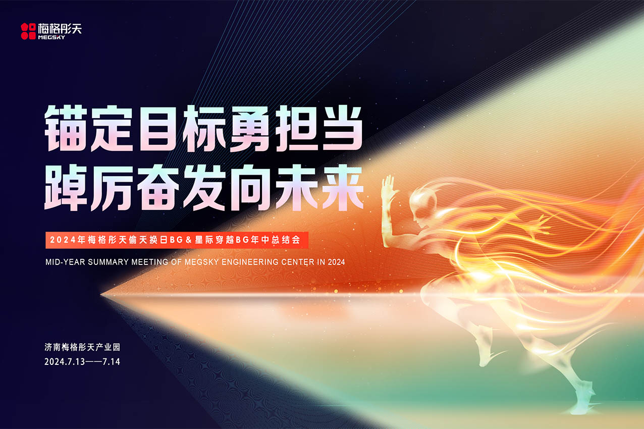 【錨定目標勇擔當，踔厲奮發(fā)向未來】梅格彤天工程板塊年中總結會